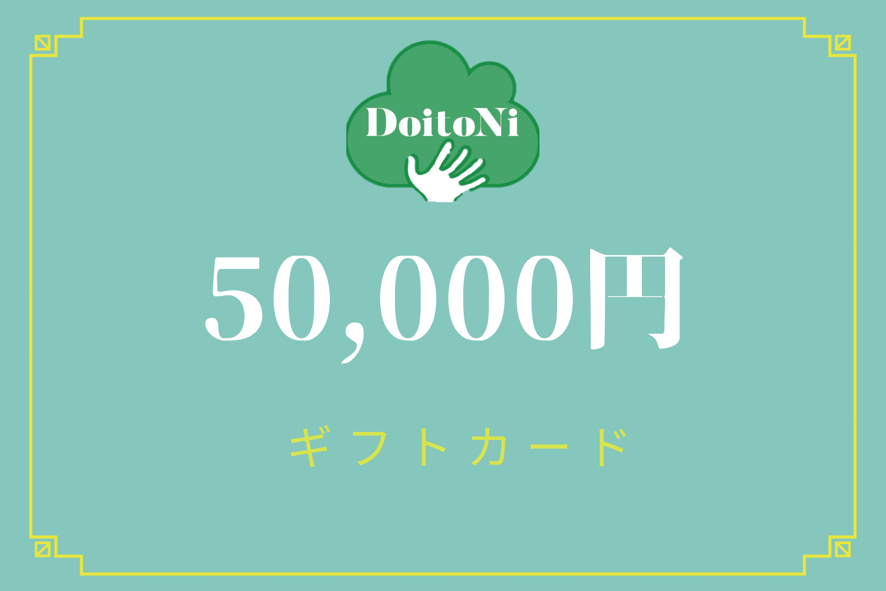 50,000円ギフトカード