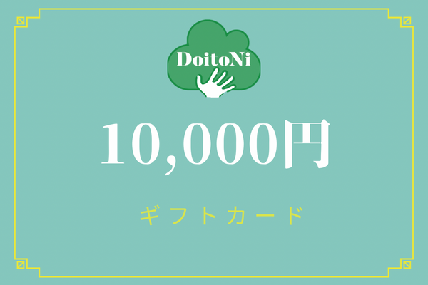 10,000円ギフトカード
